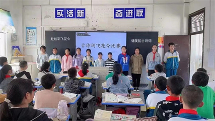 赴炫彩飞花令 诵美韵古诗词——潜山市官庄中心小学古诗词飞花令比赛活动侧记