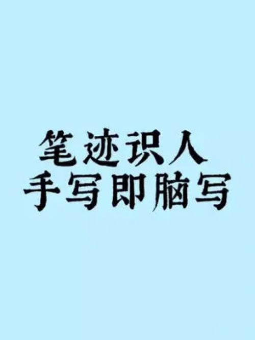 字如其人 笔迹中的心理投射与教育密码